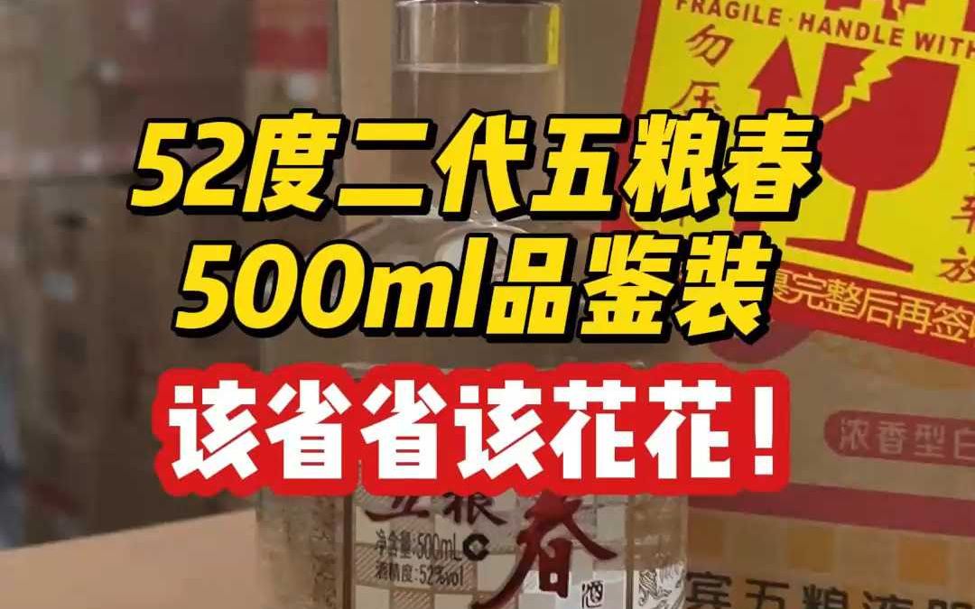 52度二代五粮春500ml品鉴装,该省省该花花!哔哩哔哩bilibili