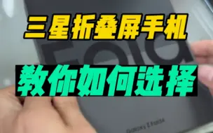 Télécharger la video: 新款三星fold5上市在即，老款fold4目前什么行情，今天给老铁安排一台港版全新