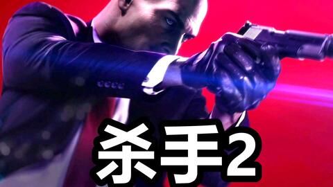 Hitman 杀手1 全剧情任务休闲系游戏视频 哔哩哔哩 Bilibili