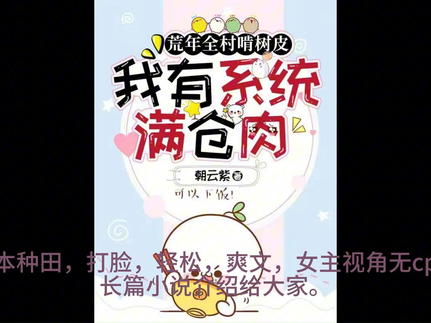 【推文】唯一让我看进去的种田文!看完至今无代餐!!!哔哩哔哩bilibili