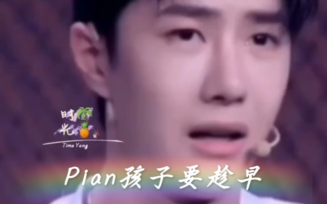 [图]『王一博』pian孩子要趁早，长大就不好pian了