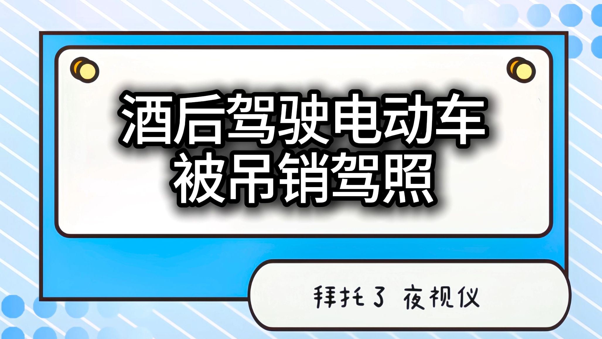 【汽车夜视仪】喝酒后大家最好啥车也不要碰了哔哩哔哩bilibili