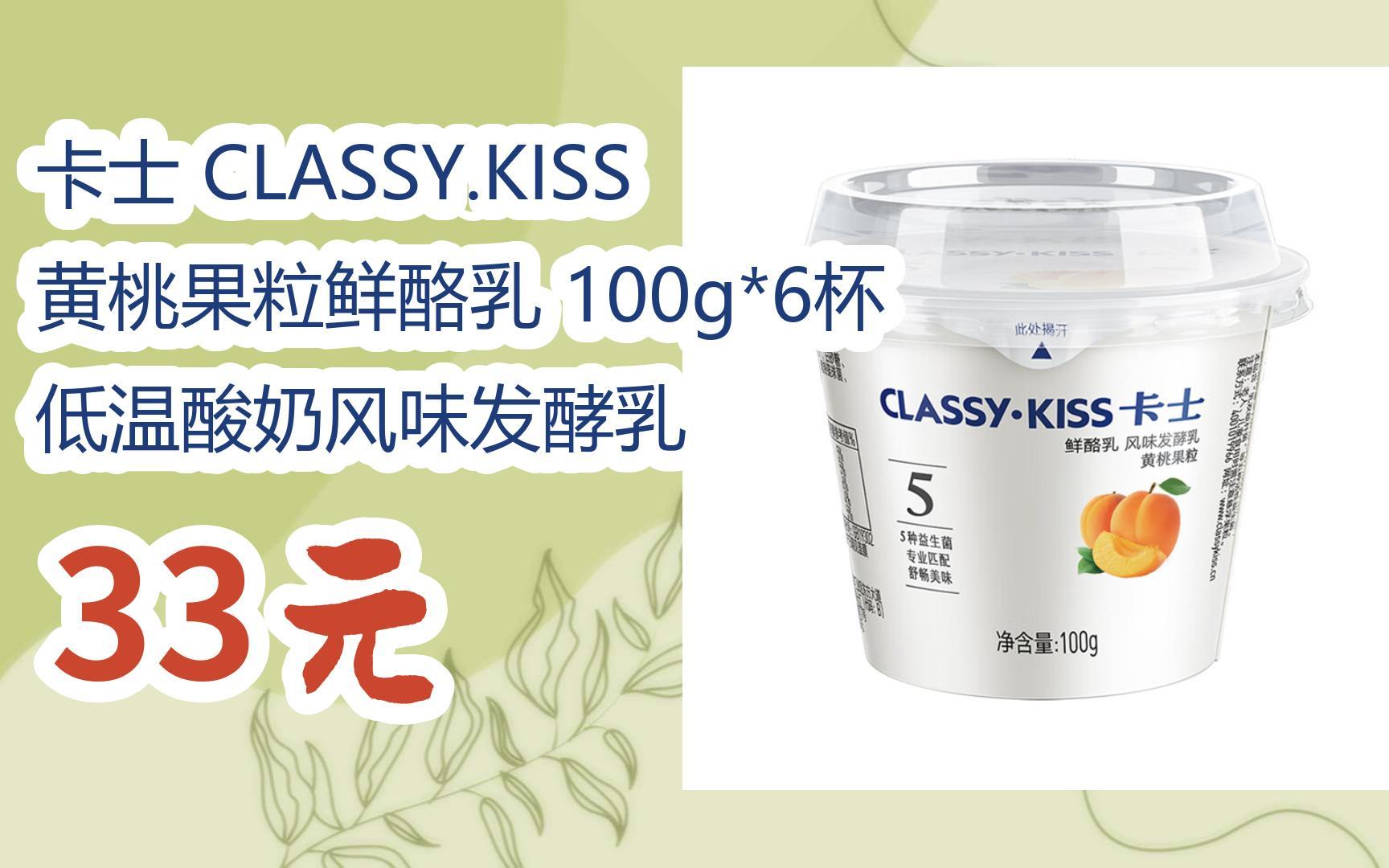kiss 黄桃果粒鲜酪乳 100g*6杯 低温酸奶风味发酵乳 33元