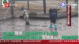 Download Video: 朋友圈热议：澳大利亚人雨中狂喜