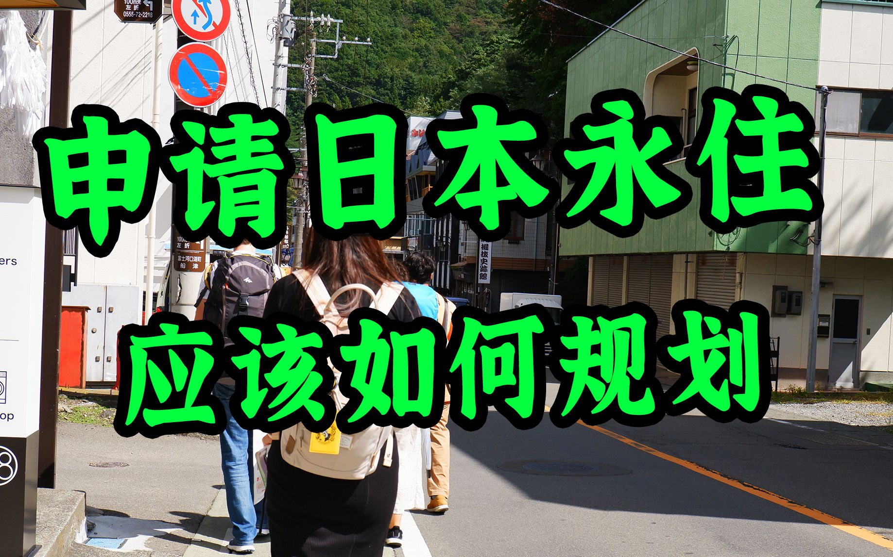 想拿日本永住其实不用硬生生的熬10年!这里分享一个拿永住的“快速通道”,尤其是正在准备留学的同学,一定要看完!哔哩哔哩bilibili