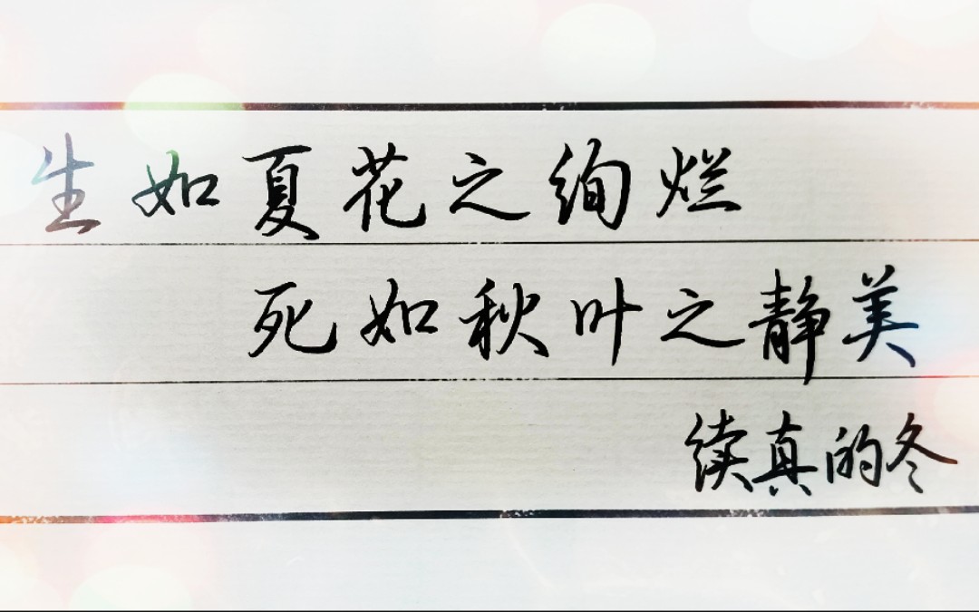 生如夏花之绚烂,死如秋叶之静美._哔哩哔哩_bilibili