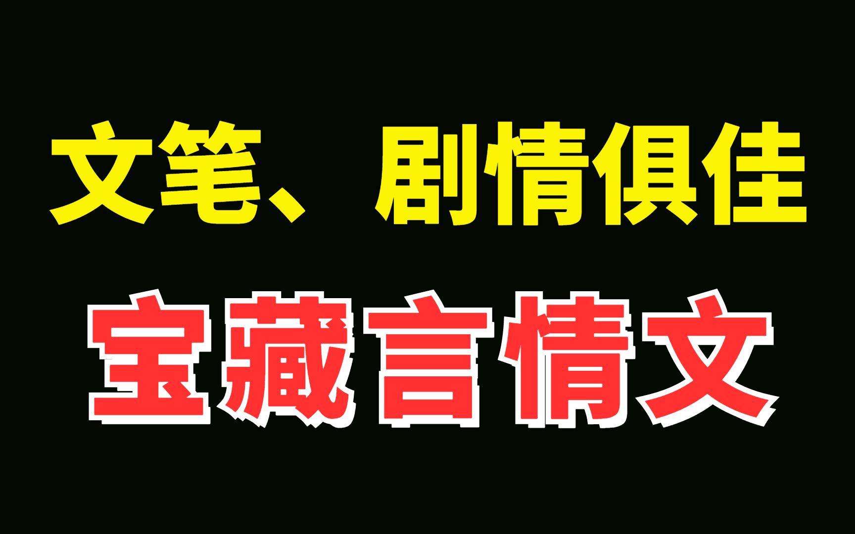 【1000%宝藏文】文笔、剧情都牛,宝藏言情文!15年老书虫推荐哔哩哔哩bilibili