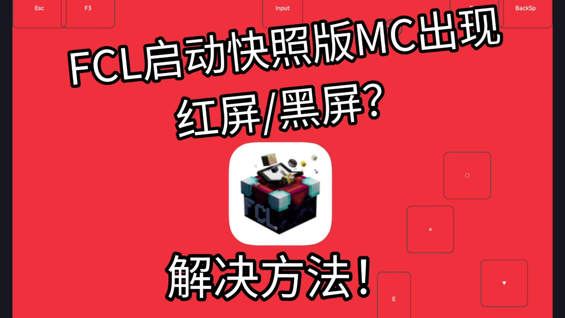 [图]FCL启动快照版MC出现红屏/黑屏？解决方法！(24w34a及以上)