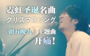 Download Video: 【高清双语字幕】back number冬季代表作『クリスマスソング』-日剧《朝五晚九》主题曲-圣诞歌/Christmas Song