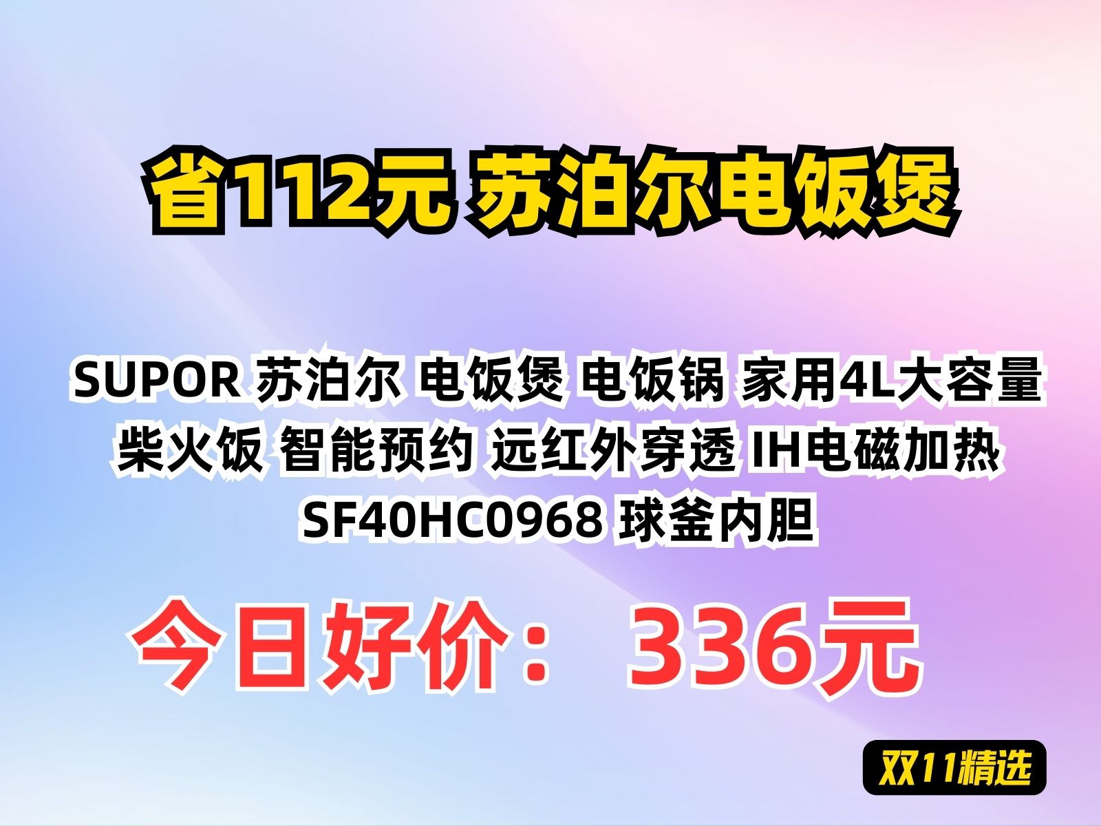 【省112.25元】苏泊尔电饭煲SUPOR 苏泊尔 电饭煲 电饭锅 家用4L大容量 柴火饭 智能预约 远红外穿透 IH电磁加热 SF40HC0968 球釜内胆哔哩哔哩bilibili