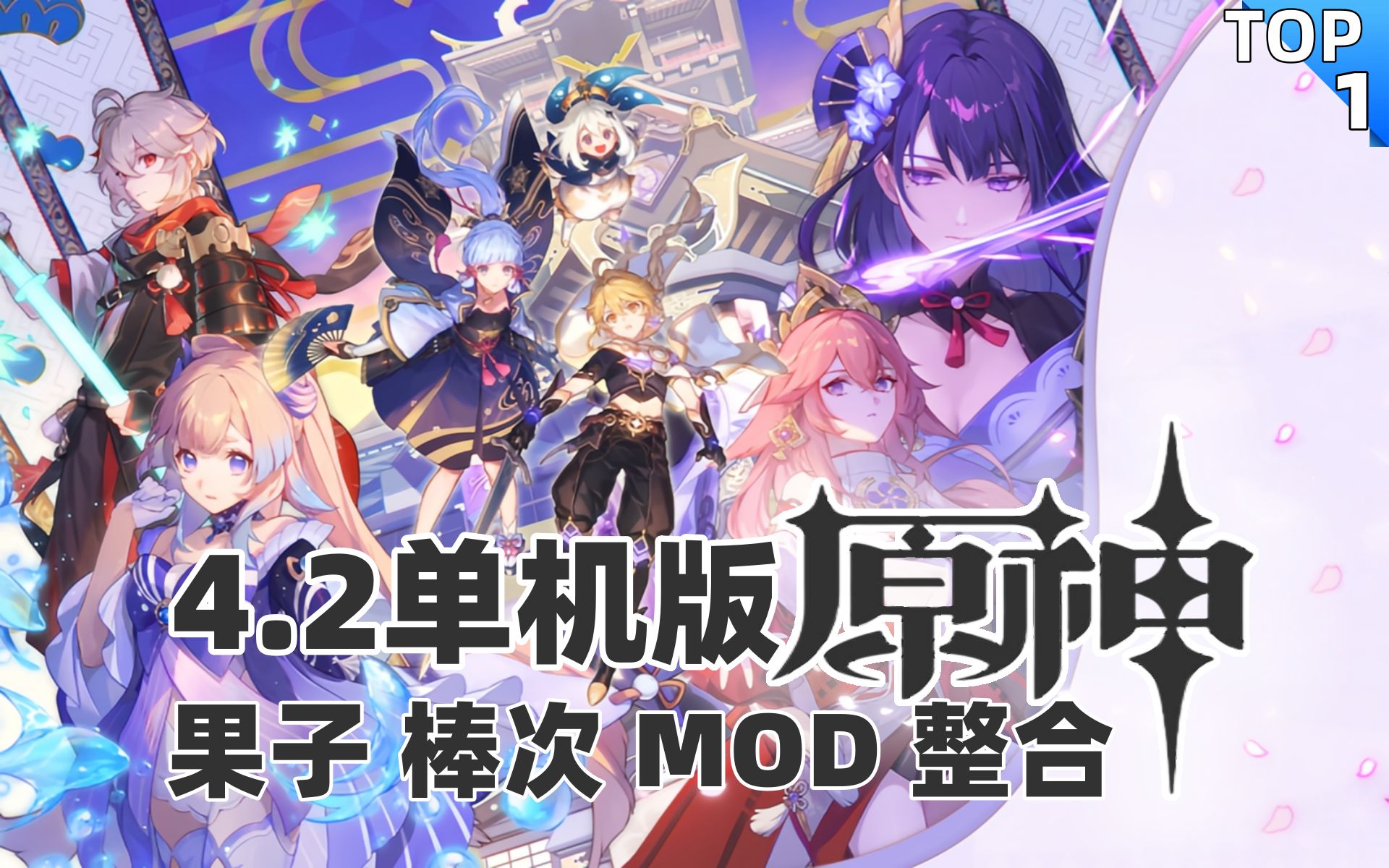 [图]【原神单机版】原神4.2单机版和果子MOD分享 超好看