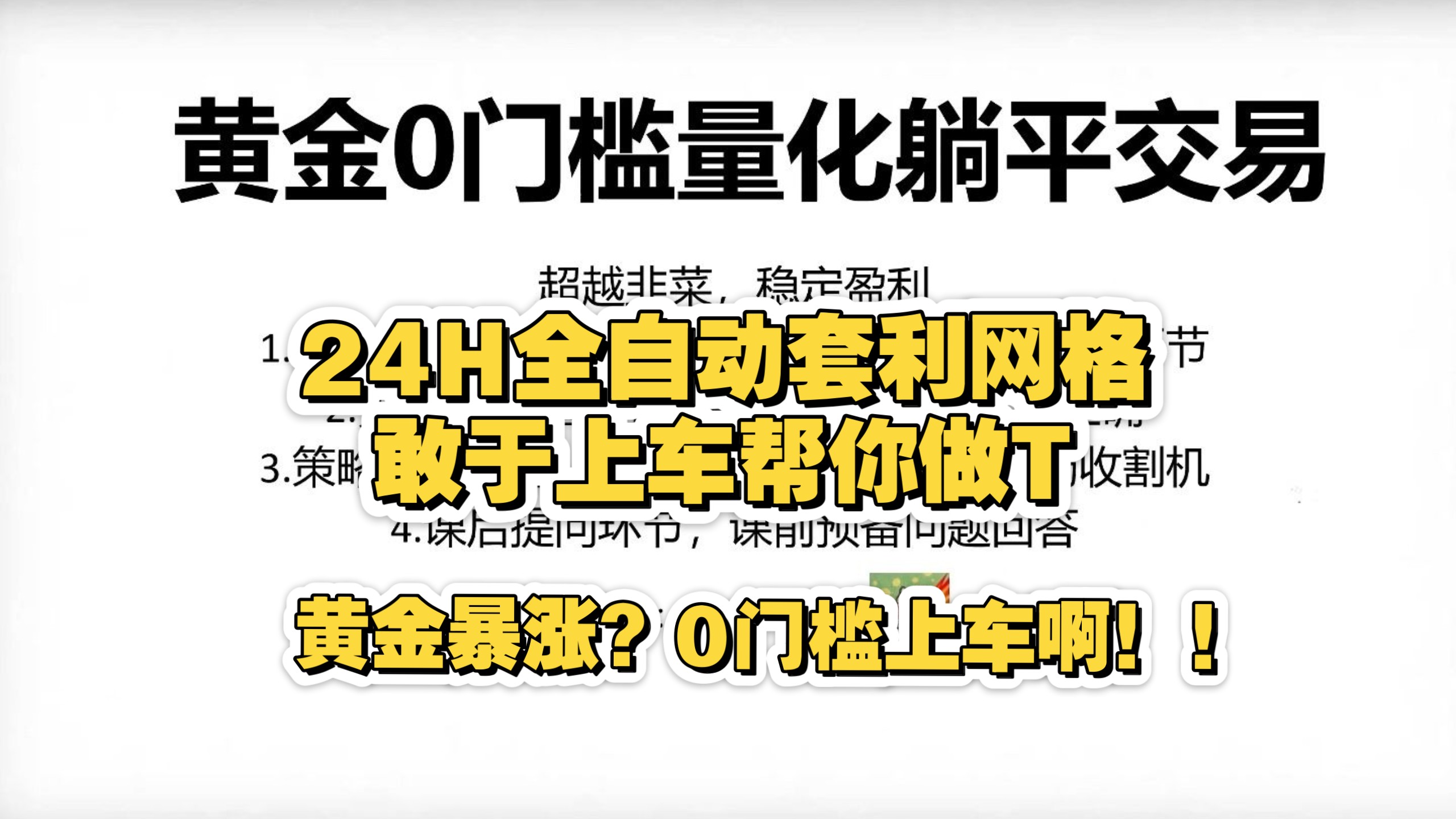 【OKX黄金量化网格】0门槛24H全自动套利机器，让你敢于上车不怕波动睡后稳定收入