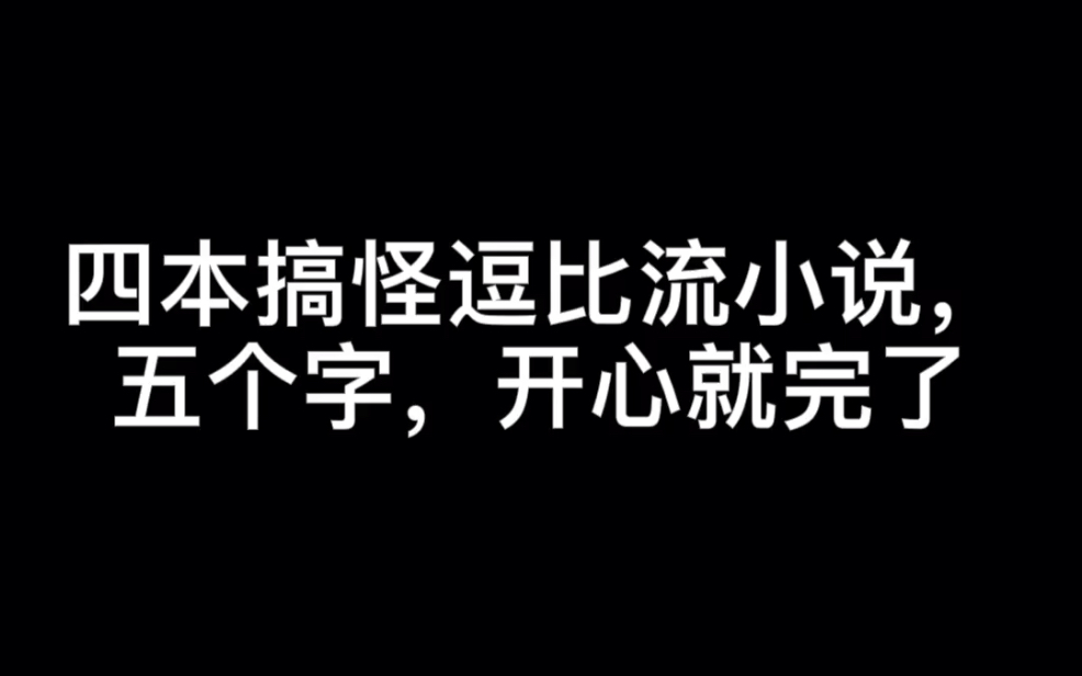 四本搞怪逗比流小说,五个字,开心就完了#雪映移城哔哩哔哩bilibili