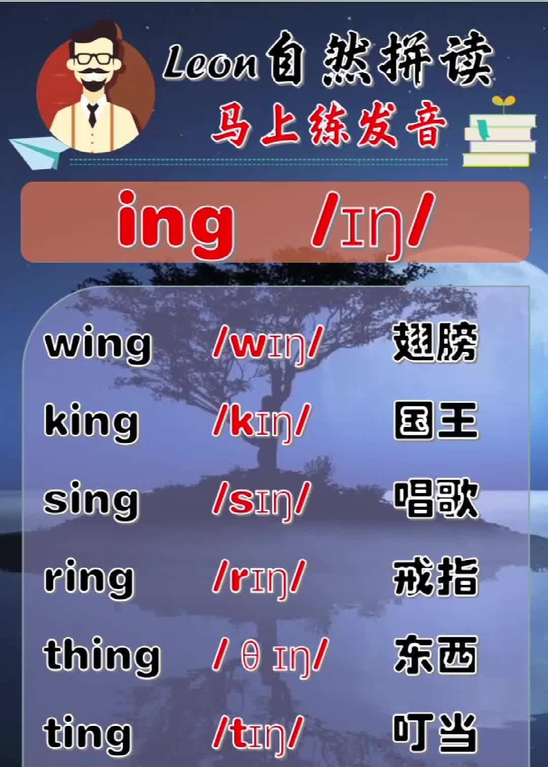 leon老师自然拼读:【发音ing】