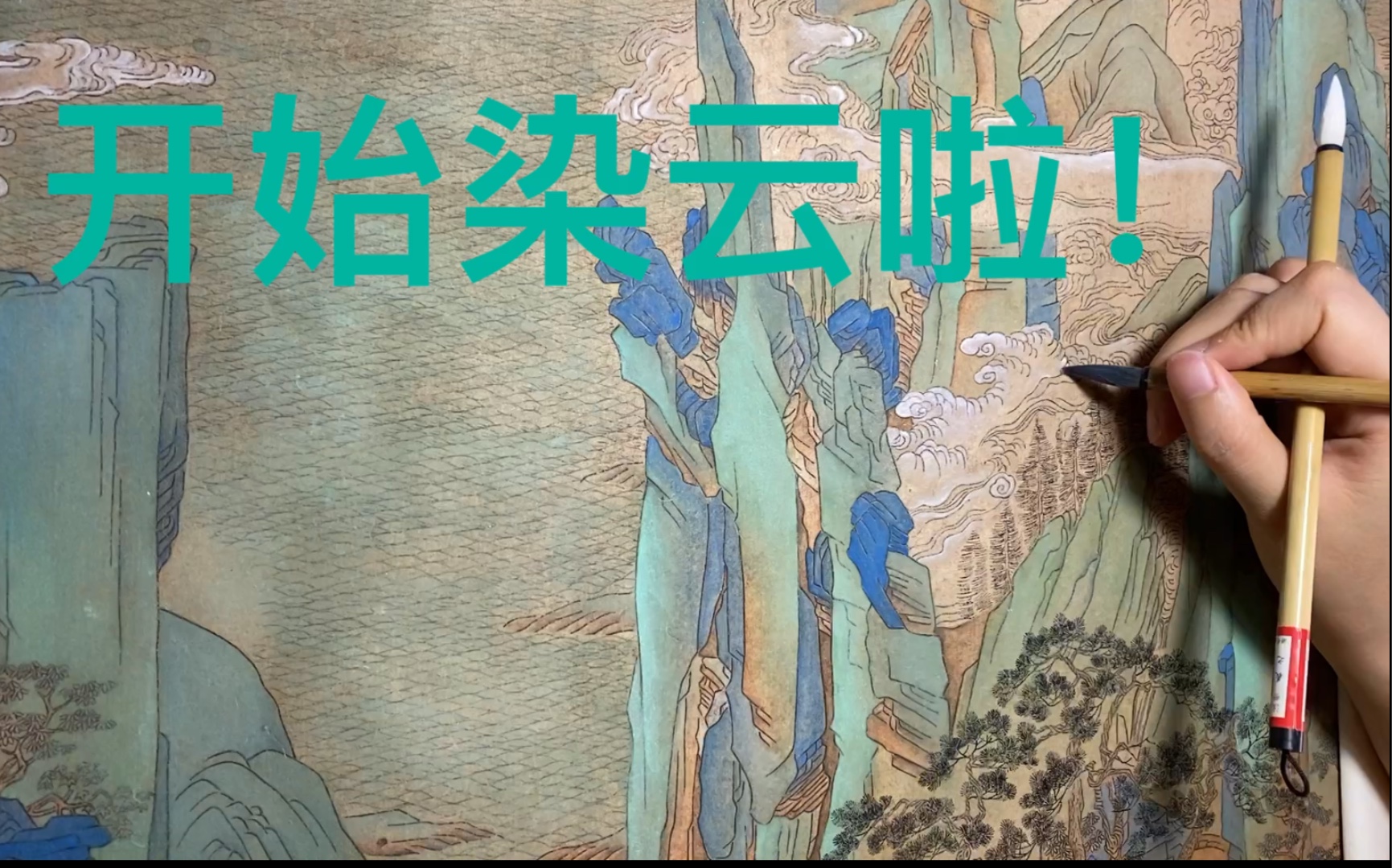 [图]【国画山水】制作蛤粉团子开始染云啦！临摹仇英青绿山水画