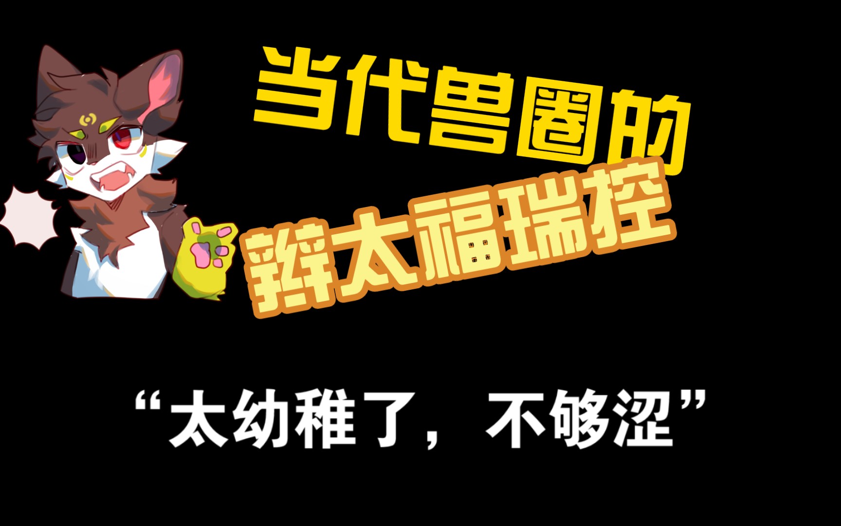 【furry】吐槽一下当代兽圈的"辫太"福瑞控