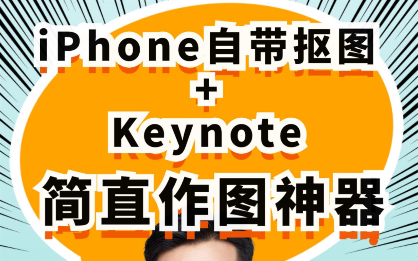 iPhone自带抠图结合Keynote 软件,简直神器!用手机做图做PPT无压力.哔哩哔哩bilibili