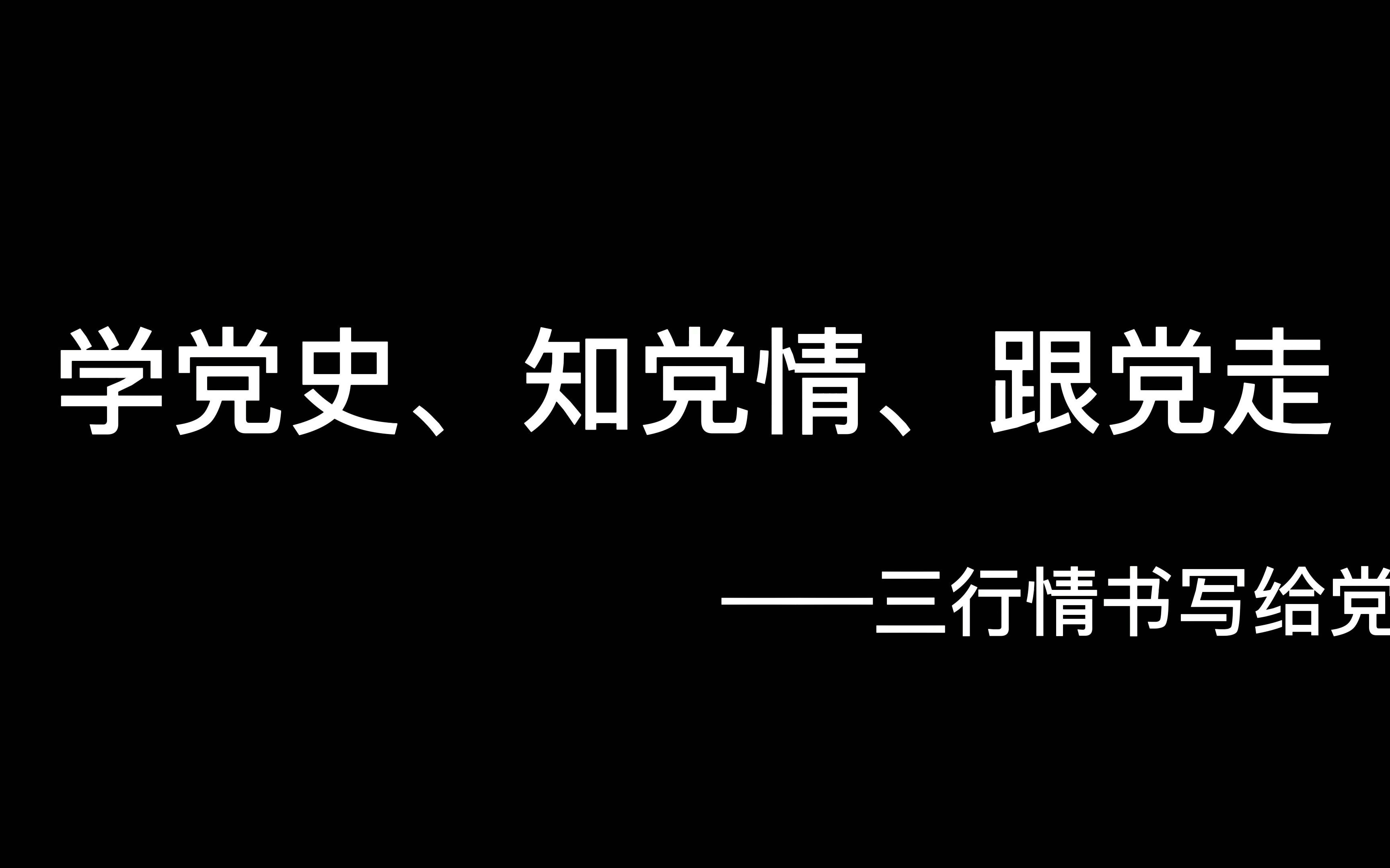 团日活动学党史,知党情,跟党走——三行情书写给党