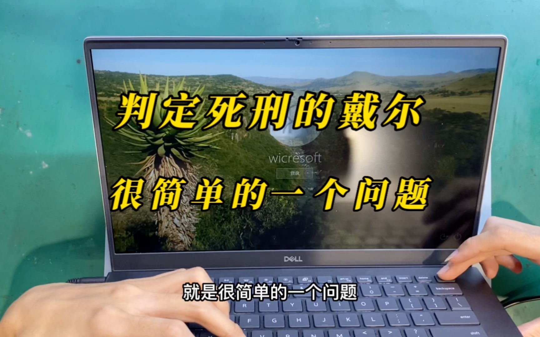 戴尔笔记本电脑被判定死刑,更换主板价格太高放弃粉丝放弃保修。