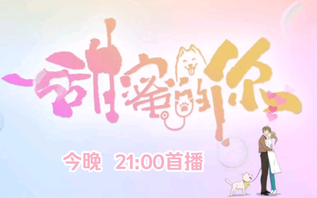 湖南卫视金鹰独播剧场,今晚21:00《甜蜜的你》哔哩哔哩bilibili