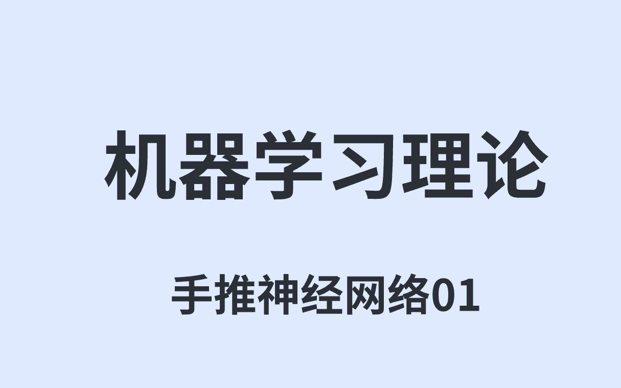 手推神经网络01生物学意义解释哔哩哔哩bilibili