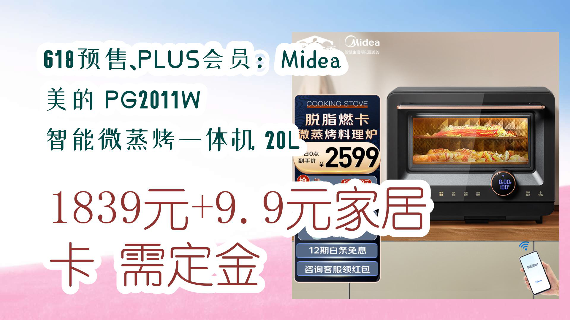 【京东】618预售、PLUS会员:Midea 美的 PG2011W 智能微蒸烤一体机 20L 1839元+9.9元家居卡需定金哔哩哔哩bilibili