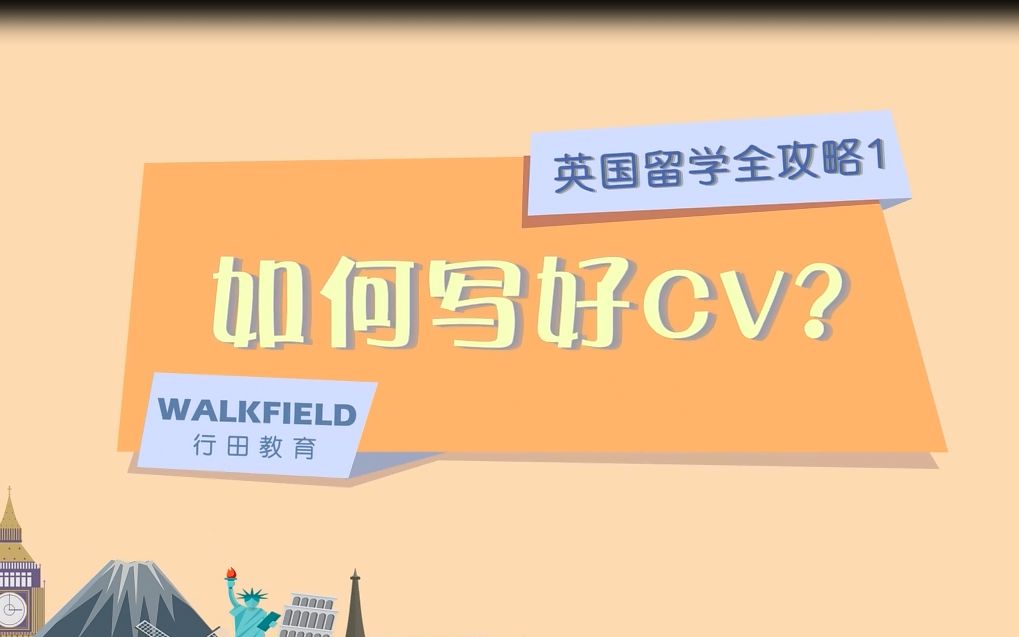 【英国留学申请全攻略1】——如何写好文书CV(个人简历)?哔哩哔哩bilibili