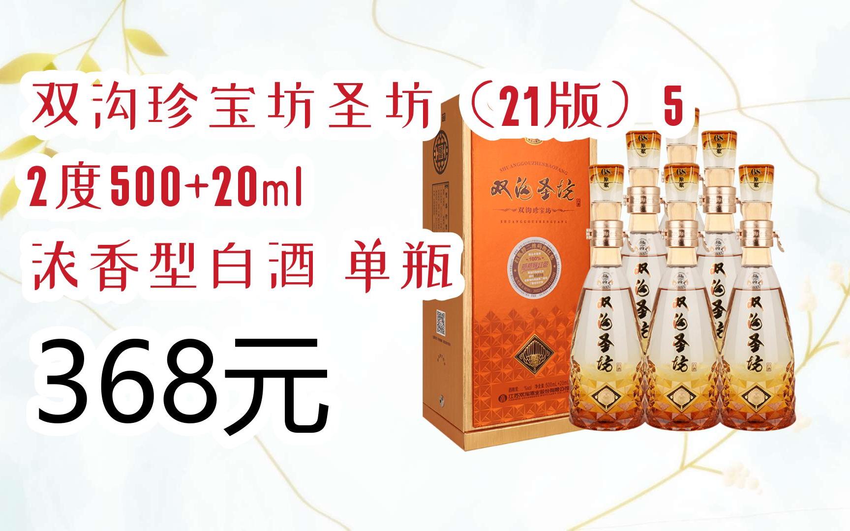 领福利】 双沟珍宝坊圣坊(21版)52度500 20ml 浓香型白酒 单瓶 368元