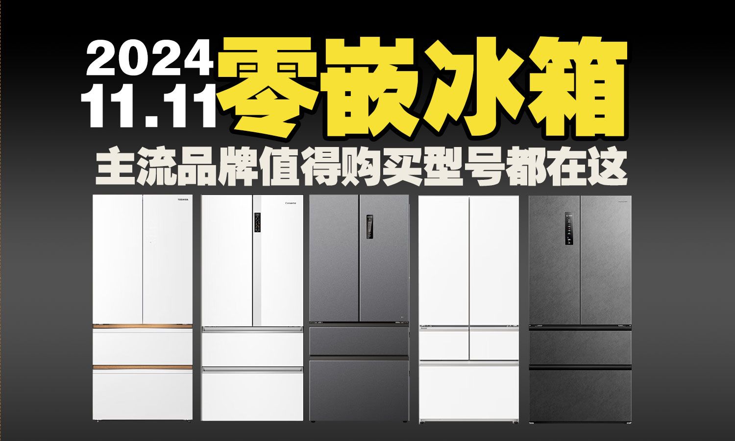 【双十一零嵌冰箱】2024年双十一最值得入手超薄零嵌冰箱型号都在这里了,美的、海尔、美菱、西门子、卡萨帝、东芝、容声、海信冰箱 统帅 国补 以旧换...