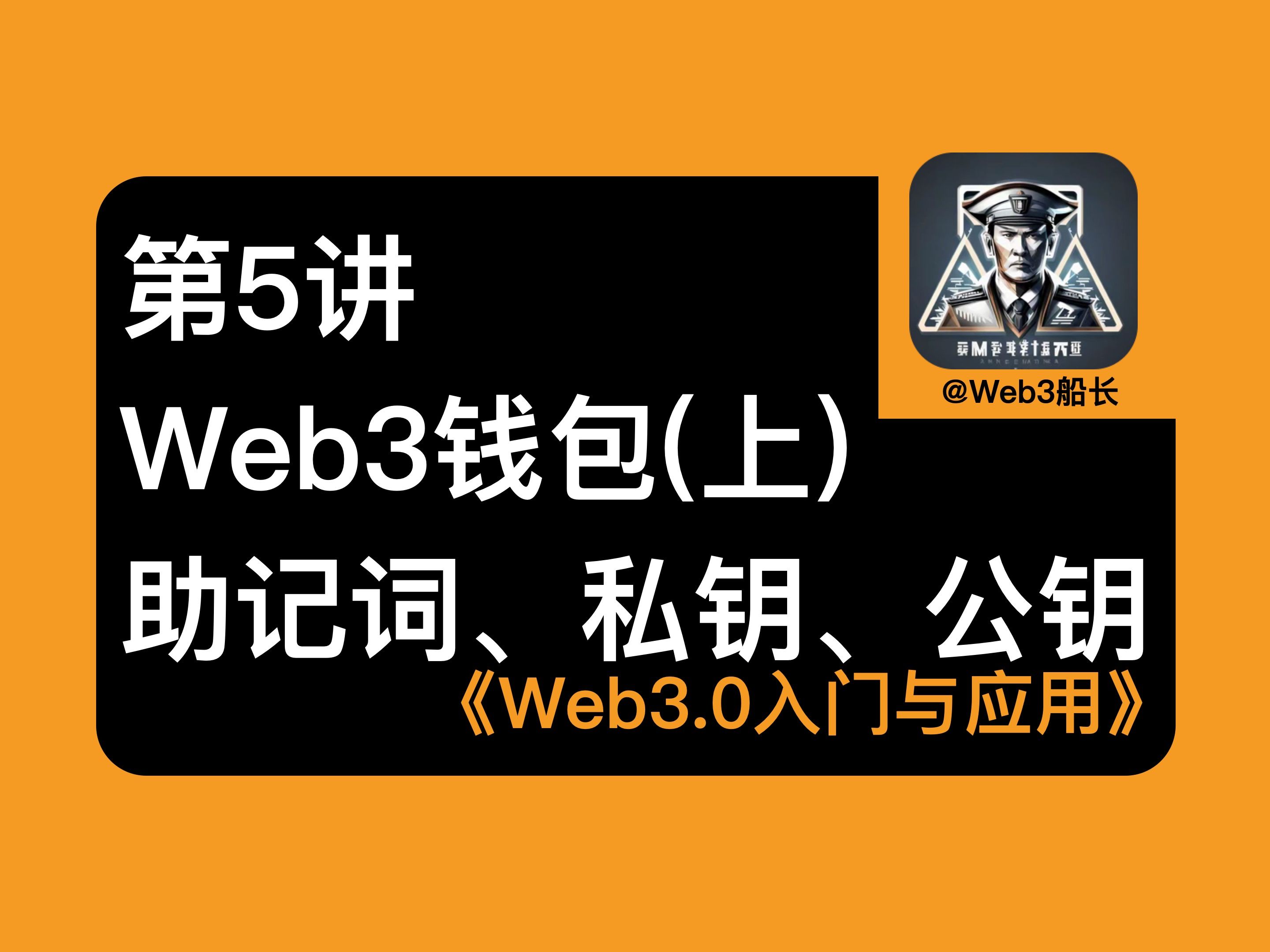 第5讲 Web3钱包(上)助记词、私钥、公钥Web3.0入门与应用哔哩哔哩bilibili