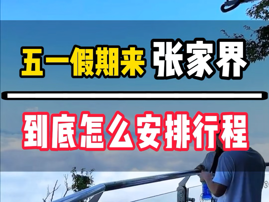 好消息,好消息,张家界国家森林公园免门票了,针对14岁以下的儿童,索道电梯全免费,那么五一假期来张家界到底应该怎么玩呢?这条视频告诉您#张家...