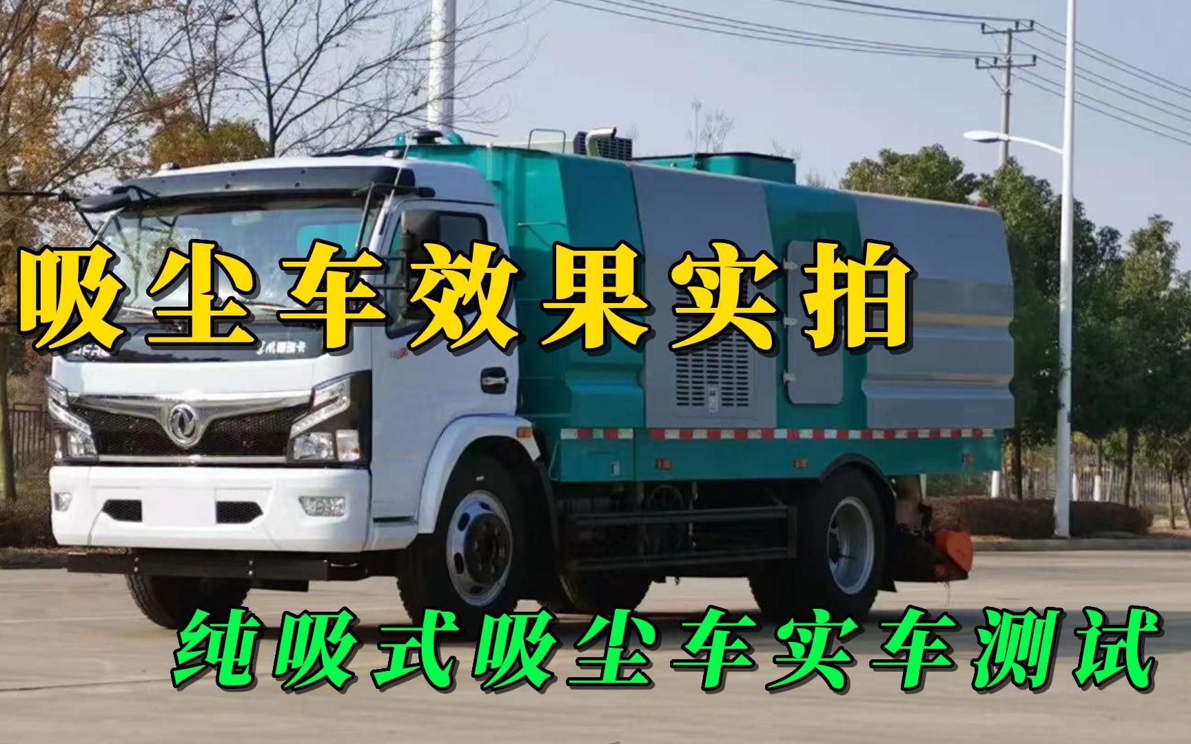 吸尘车视频,真空吸尘车实拍哔哩哔哩bilibili