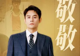 下载视频: 终于等到王凯独唱版《敬敬》，温柔又坚定，演戏唱歌都绝了！