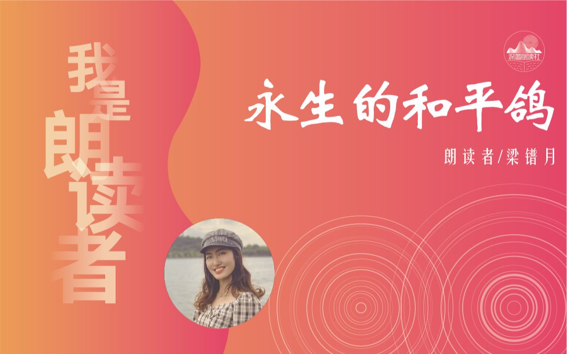 我是朗读者 | 永生的和平鸽哔哩哔哩bilibili