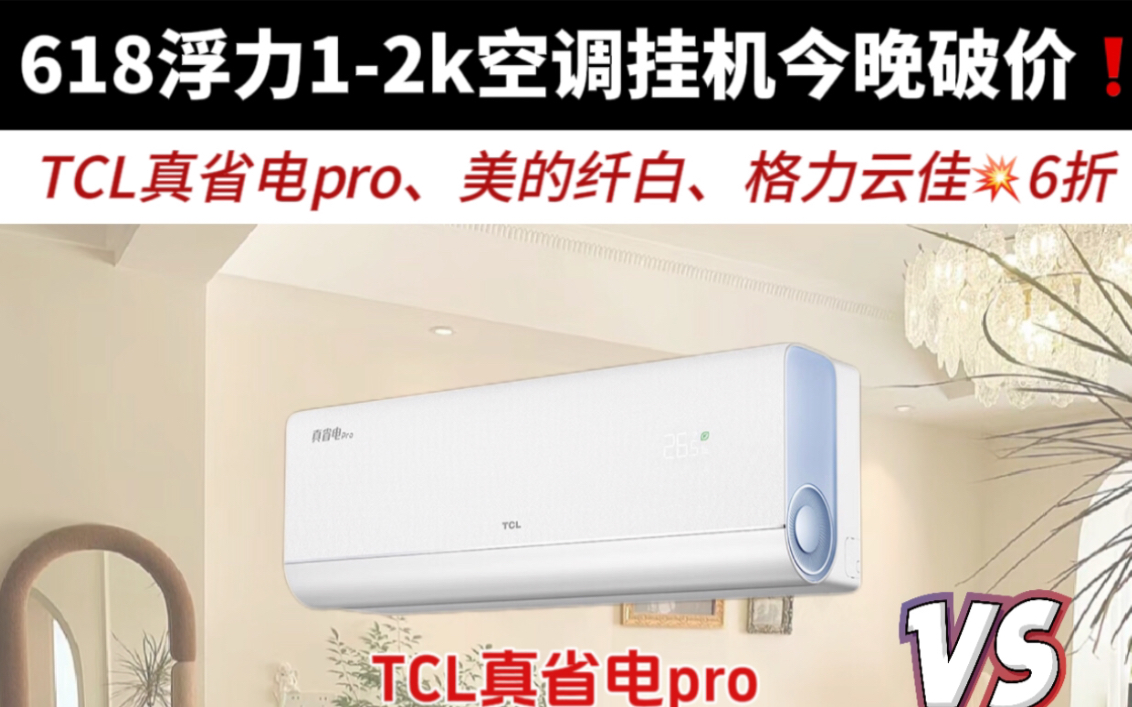 1.5匹空调挂机618第二弹推荐