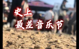 Télécharger la video: 湘湖诗歌英雄音乐节，史上最差音乐节，没有之一，不信你来看