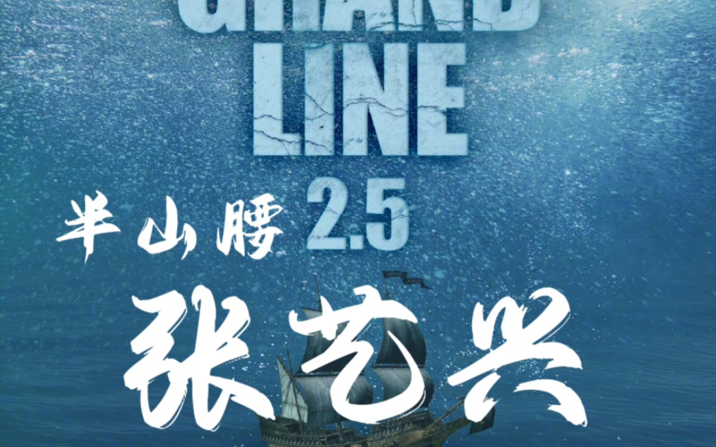 半山腰 张艺兴 大航海
