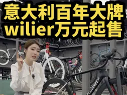 Video herunterladen: 意大利百年品牌 环法热门看wilier！万元级入手欧洲大牌公路车闭眼上威廉，靠谱～