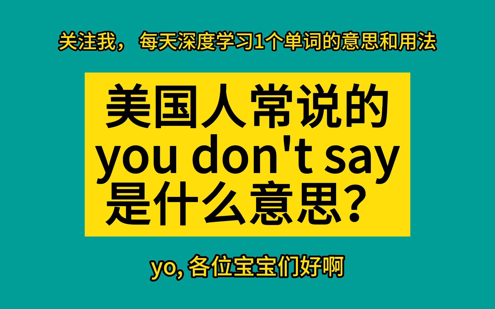 美国人常说的you don't say是什么意思?哔哩哔哩bilibili