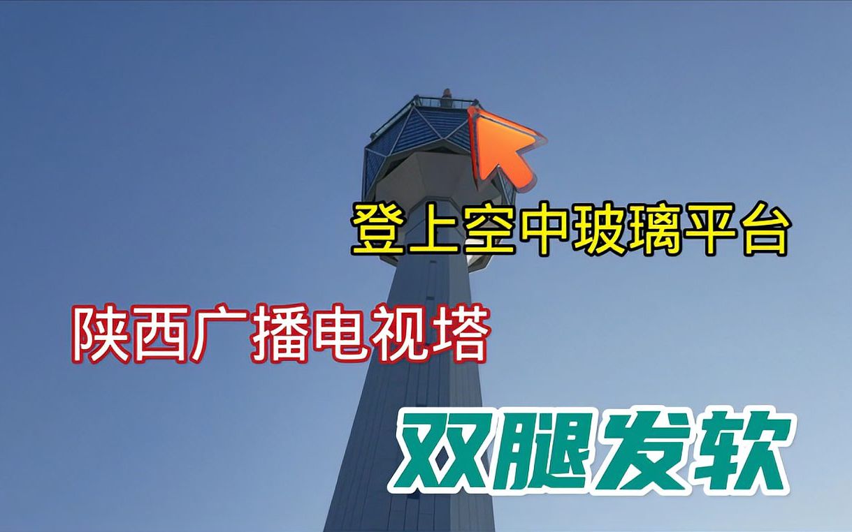 陕西广播电视塔,西安南郊最高建筑,登上空中玻璃平台双腿发软哔哩哔哩bilibili