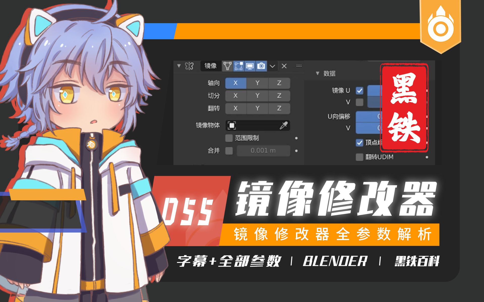 【黑铁Ⅱ百科055】Blender 2.93.0镜像修改器全参数讲解(镜像基础参数+顶点组镜像+UV数据镜像+UDIM镜像)哔哩哔哩bilibili