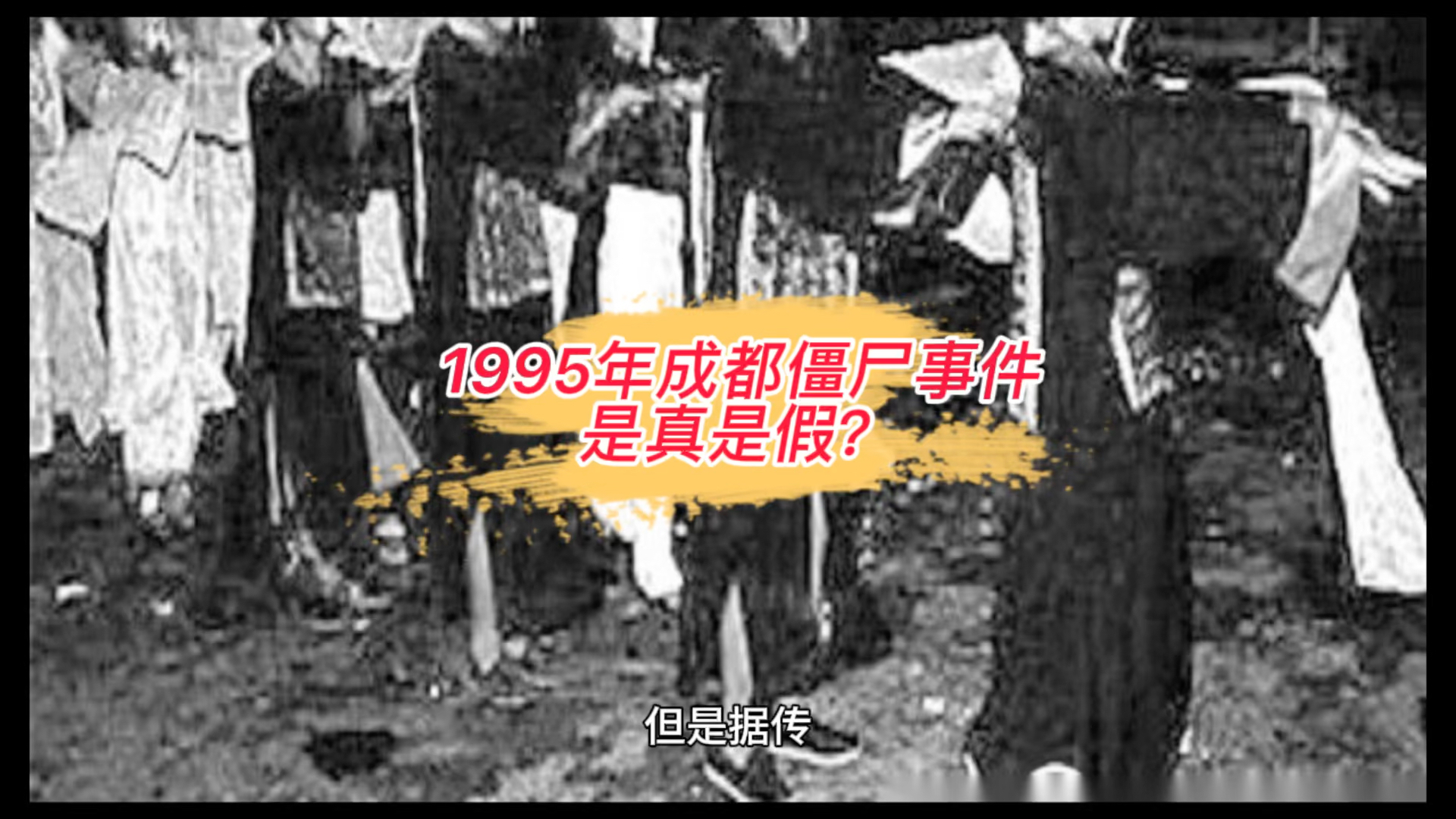 [图]1995年成都僵尸事件是真是假？