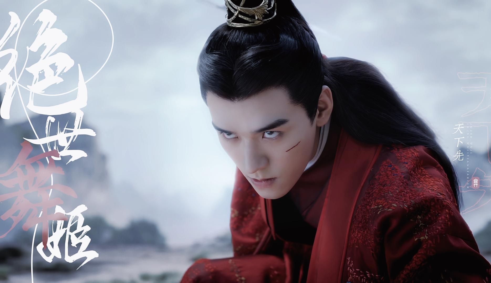 温客行 | 超燃打戏混剪 | 绝世舞姬 【美人舞如清泉涧 世人见之惊且叹