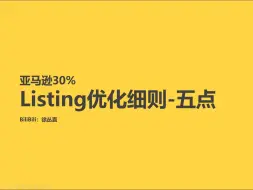 【亚马逊30%】亚马逊优化-五点