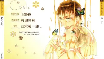 Honey 杉田智和x下野纮 三木真一郎 Disc 1 Track 10熟肉 哔哩哔哩 Bilibili