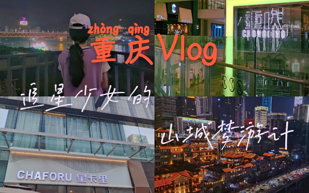 【Vlog01.】重庆追星记/TFBOYS同款地打卡/星卡里/少年的你/解放碑/洪崖洞哔哩哔哩bilibili