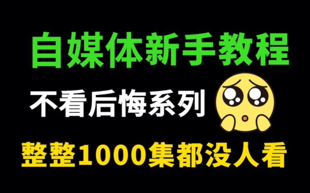 比付费强10倍的自媒体运营视频教程,零基础7天学会自媒体运营,新媒体人运营学习攻略,手把手带你实操,小白到运营大神看这一套就够了!哔哩哔哩...