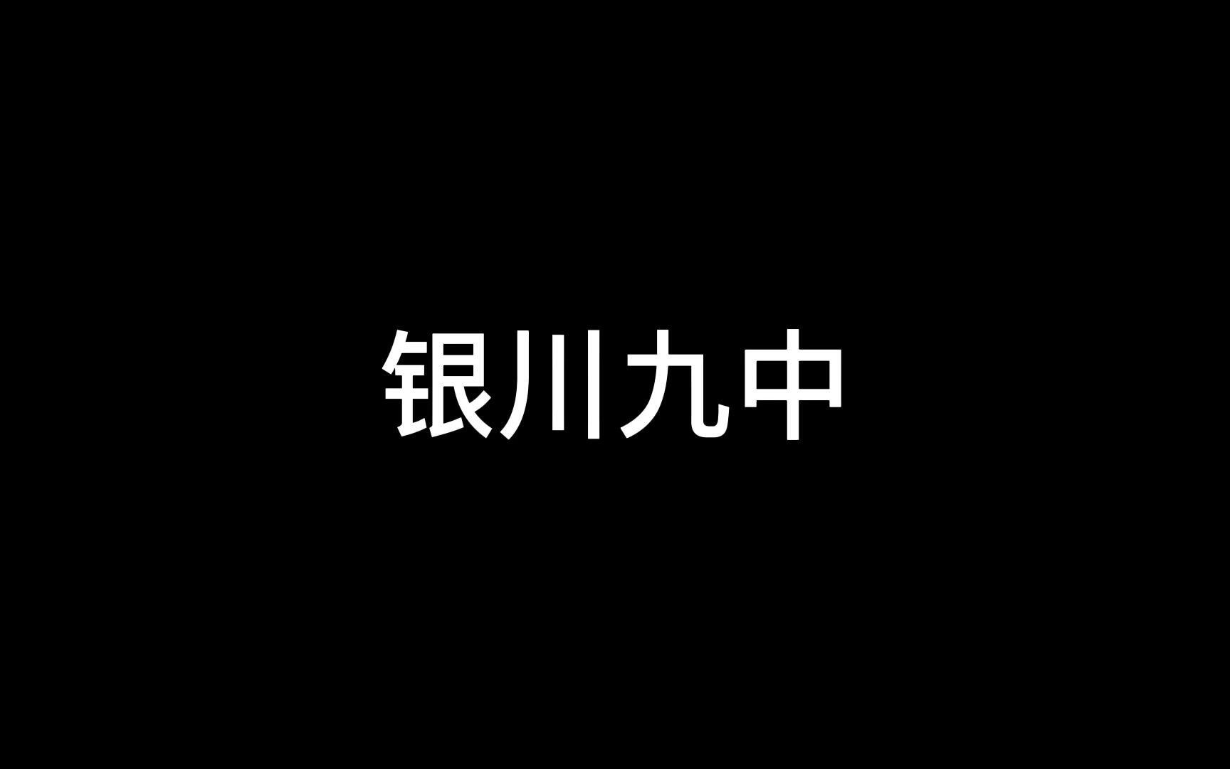 银川九中足球赛2022.6哔哩哔哩bilibili