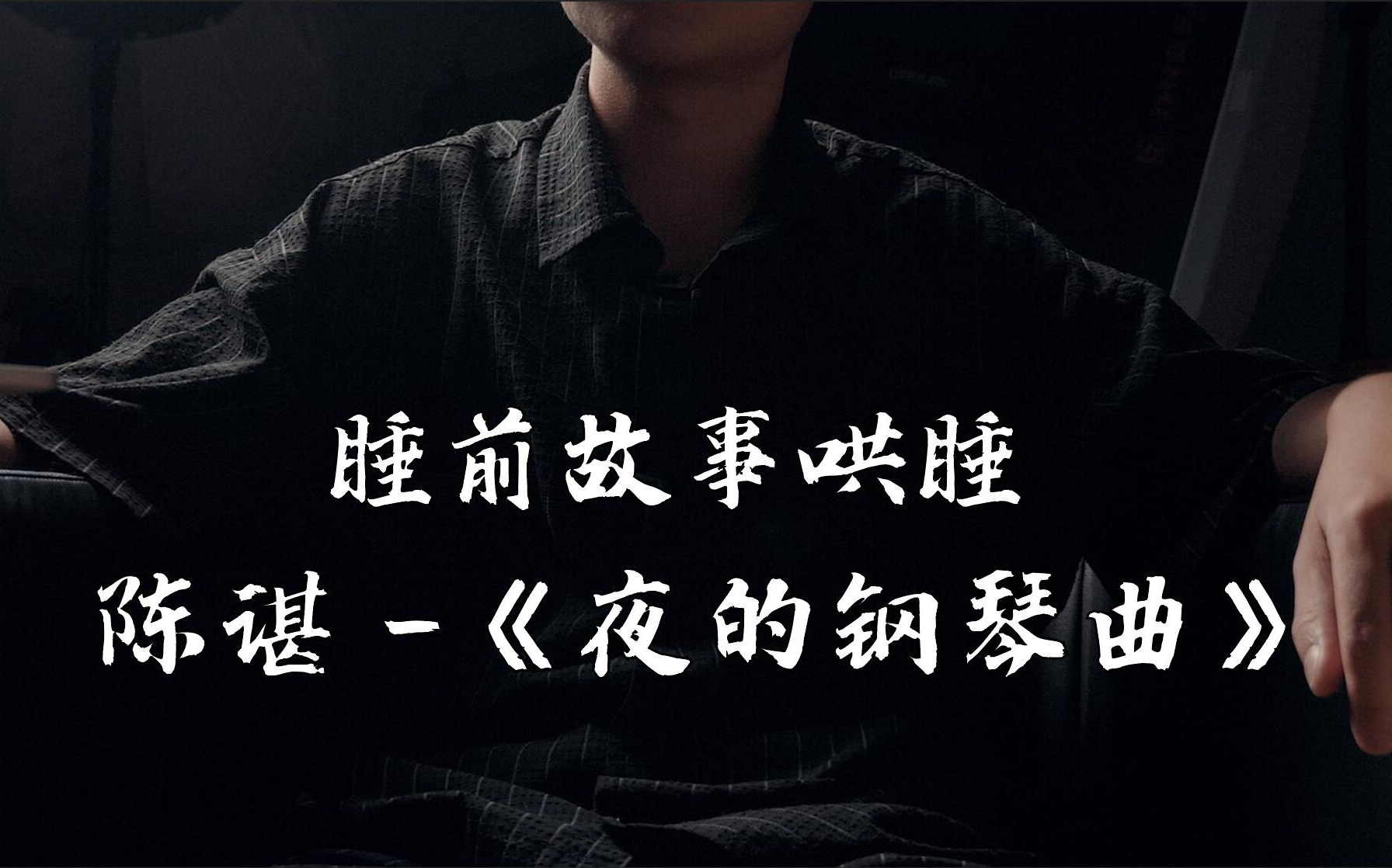 睡前哄睡故事系列 陈谌 《夜的钢琴曲》 | 人声 音乐 二合一【沉浸艺术】哔哩哔哩bilibili