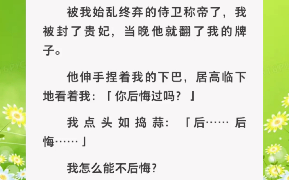 被我始乱终弃的侍卫有朝一日成了皇帝,他问我后悔吗?我能不后悔吗……zhihu小说《得君心恩宠》哔哩哔哩bilibili